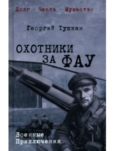 Охотники за ФАУ Охотники за ФАУ