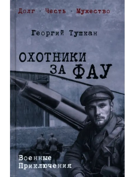 Охотники за ФАУ