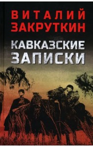 Кавказские записки