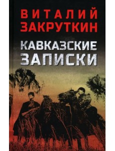 Кавказские записки