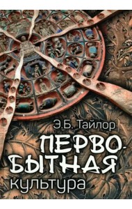 Первобытная культура