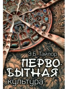 Первобытная культура Первобытная культура