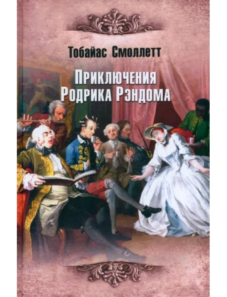 Приключения Родрика Рэндома