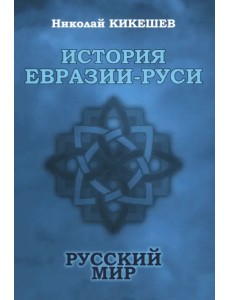 История Евразии-Руси. Русский мир