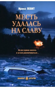 Месть удалась на славу