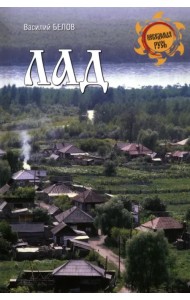Лад. Повседневная жизнь Русского Севера