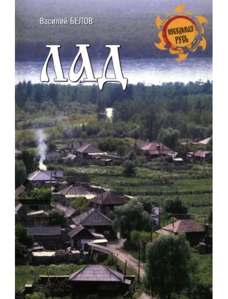 Лад. Повседневная жизнь Русского Севера