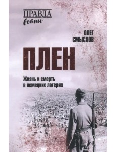 Плен. Жизнь и смерть в немецких лагерях Плен. Жизнь и смерть в немецких лагерях