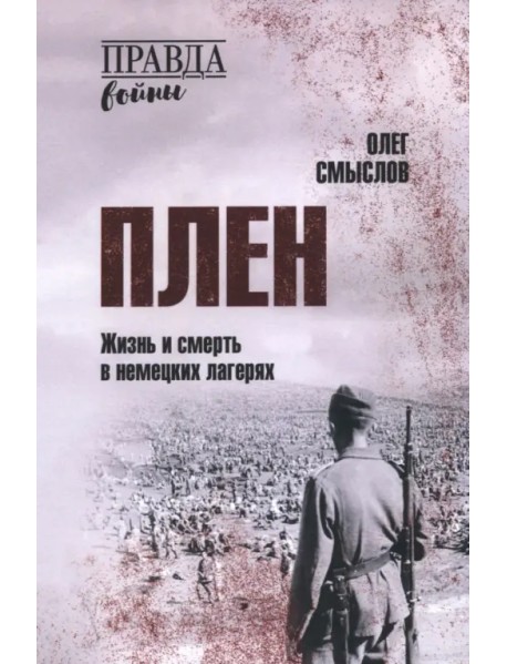 Плен. Жизнь и смерть в немецких лагерях