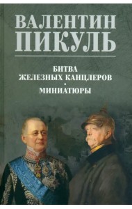 Битва железных канцлеров. Миниатюры
