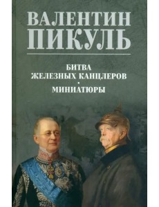 Битва железных канцлеров. Миниатюры