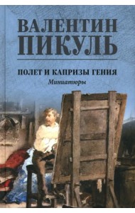 Полет и капризы гения. Миниатюры