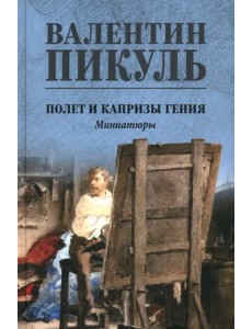 Полет и капризы гения. Миниатюры Полет и капризы гения. Миниатюры