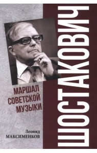 Шостакович. Маршал советской музыки