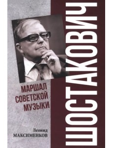 Шостакович. Маршал советской музыки