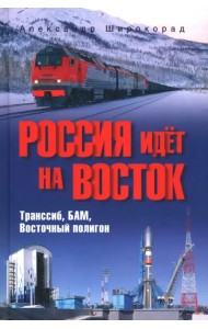 Россия идёт на Восток. Транссиб, БАМ, Восточный полигон