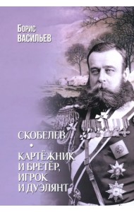 Скобелев. Картёжник и бретёр, игрок и дуэлянт