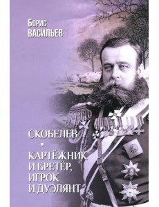 Скобелев. Картёжник и бретёр, игрок и дуэлянт