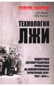 Технология лжи. Нацистская антипартизанская пропаганда на оккупированных территориях СССР. 1941-1944