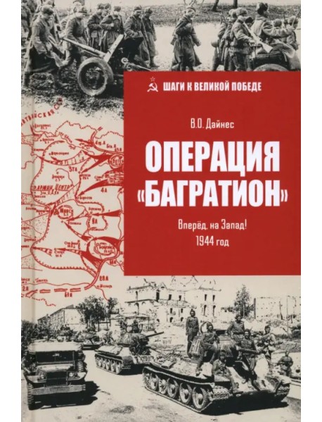 Операция "Багратион". Вперёд, на Запад! 1944 год