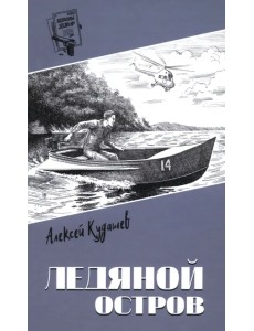 Ледяной остров Ледяной остров