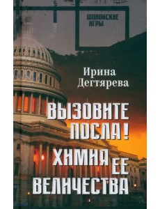 Вызовите посла! Химия Её Величества