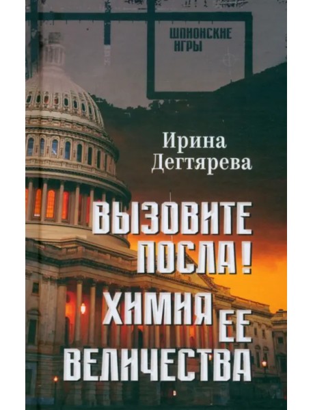 Вызовите посла! Химия Её Величества