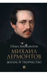 Михаил Лермонтов. Жизнь и творчество