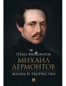 Михаил Лермонтов. Жизнь и творчество Михаил Лермонтов. Жизнь и творчество
