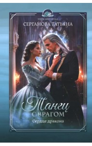 Танец с врагом. Сердце дракона