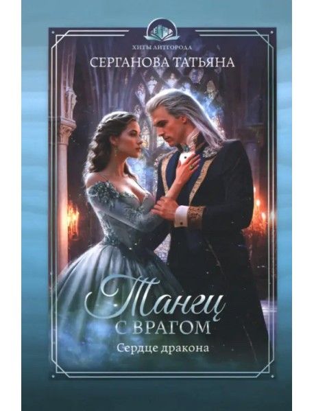 Танец с врагом. Сердце дракона