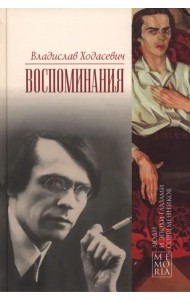 Воспоминания