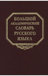 Большой академический словарь русского языка. Том 28. Стравить - Сям