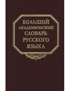 Большой академический словарь русского языка. Том 28. Стравить - Сям