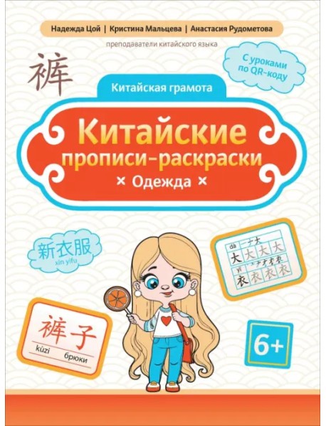 Китайские прописи-раскраски. Одежда