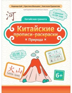 Китайские прописи-раскраски. Природа