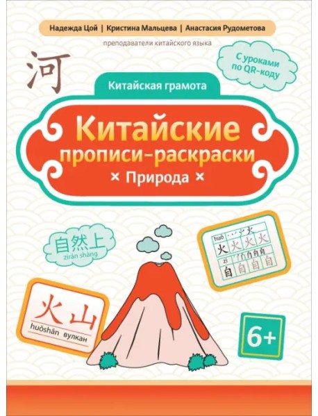 Китайские прописи-раскраски. Природа