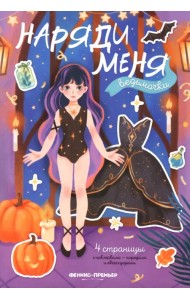 Ведьмочки. Книжка с наклейками