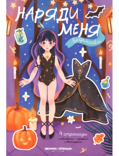 Ведьмочки. Книжка с наклейками