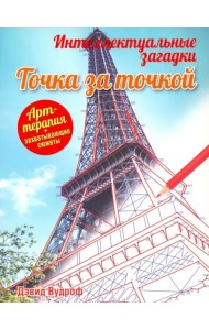 Интеллектуальные загадки. Точка за точкой