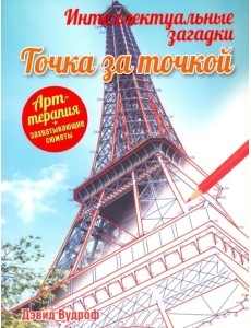 Интеллектуальные загадки. Точка за точкой Интеллектуальные загадки. Точка за точкой