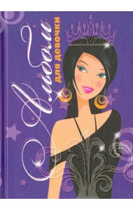 Альбом для девочки 