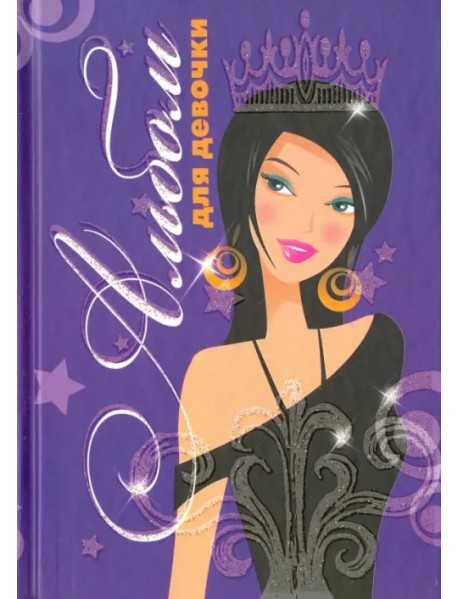 Альбом для девочки "Девушка с короной"