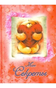 Мои секреты 