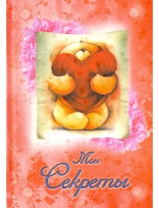 Мои секреты "Мишка с сердцем" Мои секреты "Мишка с сердцем"