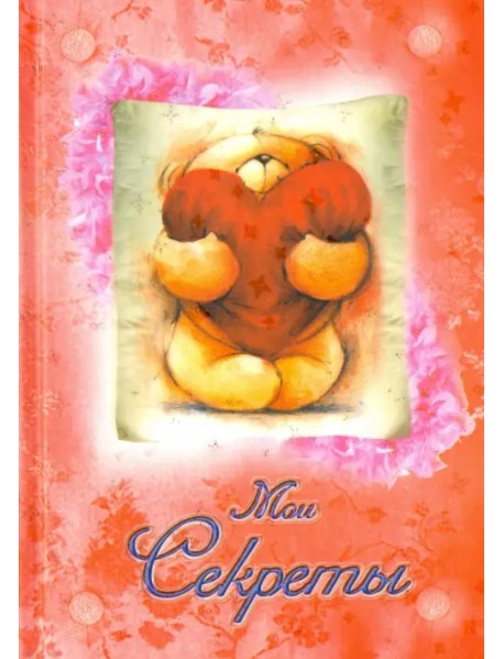 Мои секреты "Мишка с сердцем"