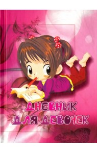 Дневник для девочек 