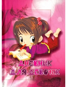 Дневник для девочек "Девочка с тетрадкой"