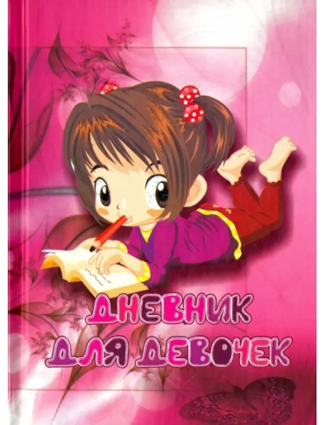 Дневник для девочек "Девочка с тетрадкой"