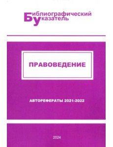 Правоведение. Авторефераты 2021–2022 Правоведение. Авторефераты 2021–2022